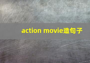 action movie造句子